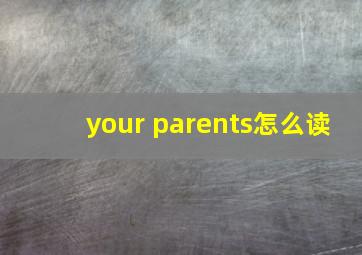 your parents怎么读